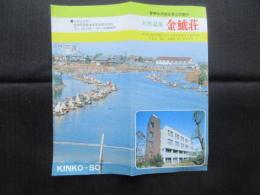 〈パンフ〉警察共済組合蟹江保養所　天然温泉　金鯱荘