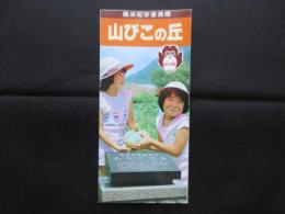 〈パンフ〉鳳来町学童農園『山びこの丘』