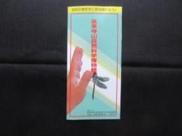 〈パンフ〉鳳来寺山自然科学博物館