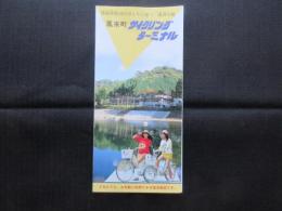 〈パンフ〉鳳来町サイクリングターミナル
