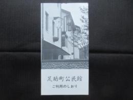 〈パンフ〉足助町公民館　ご利用のしおり