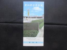 〈パンフ〉愛知青少年公園