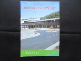 稲武町役場庁舎並びに保健センター児童館竣工記念誌