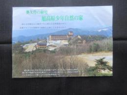 〈チラシ〉奥矢作の秘境　旭高原少年自然の家