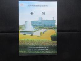 愛知県農業総合試験場要覧