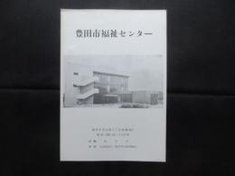 〈パンフ〉豊田市福祉センター