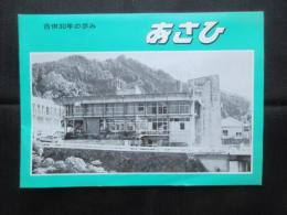 あさひ合併30年の歩み