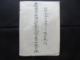 島根県大原郡海潮村衆議院議員投票所投票録