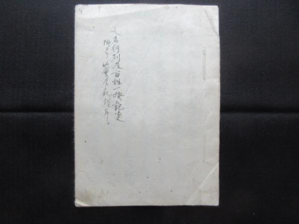 大名行列及百姓一揆記事 附）石見大地震(明治5年)石見大飢饉