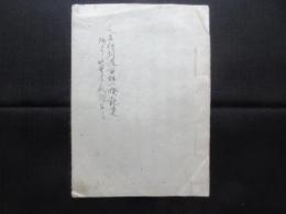 大名行列及百姓一揆記事　附）石見大地震(明治5年)石見大飢饉(明治2年)