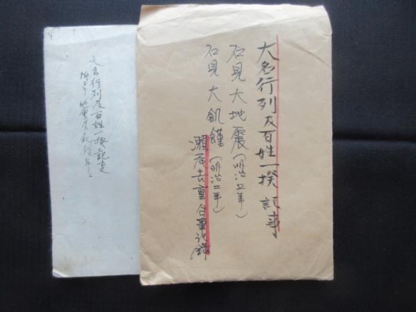 大名行列及百姓一揆記事 附）石見大地震(明治5年)石見大飢饉