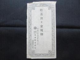 日本貯金銀行発行『貯蓄預り金規則』