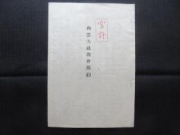 出雲大社教会規約
