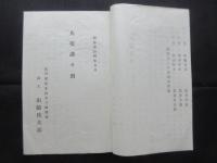 共栄講加入参考書・設立趣書・講則
