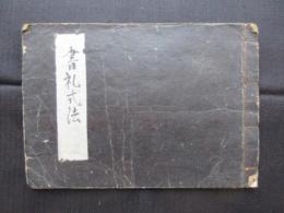 書礼式法