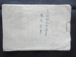 古川松根先生遺墨躾抜要集