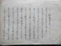 古川松根先生遺墨躾抜要集