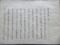 古川松根先生遺墨躾抜要集