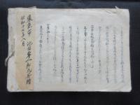 古川松根先生遺墨躾抜要集