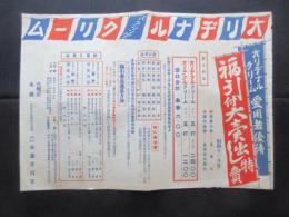 〈チラシ〉オリヂナルクリーム愛用者優待福引付大売出し特売