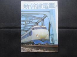 〈パンフ〉新幹線電車