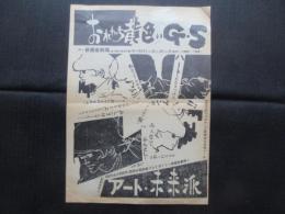〈演劇チラシ〉アート・未来派『おれたち黄色いG・S』