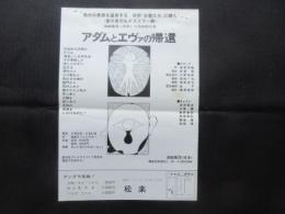 〈演劇チラシ〉演劇集団〈日本〉『アダムとエヴァの帰還』
