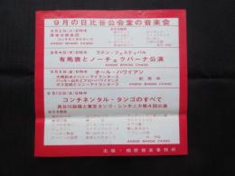 〈チラシ〉9月の日比谷公会堂の音楽会