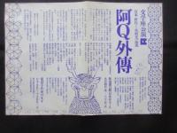 〈演劇チラシ〉文学座公演『阿Q外傳』