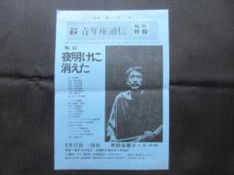 〈演劇関係チラシ〉青年座通信NO.60特報『夜明けに消えた』