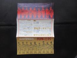 〈演劇チラシ〉俳優座定期公演’69NO5　長谷川四郎作『兵隊芝居』