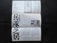 〈演劇チラシ〉俳優座定期公演’69NO5　長谷川四郎作『兵隊芝居』