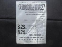 〈チラシ〉自主製作作品『仮題飢餓の饗宴27』