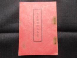 岐阜県消防法令集
