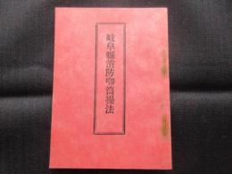 岐阜県消防喞筒操法