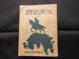仙台陸軍幼年学校発行『仙台郷土誌要覧』