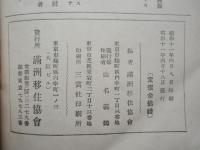 満洲農業移民の実情ー移民団長に聞くー