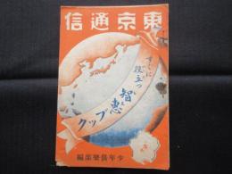 すぐに役立つ智恵ブック『東京通信』第359号
