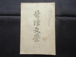 『北陸文学』第5巻第1号