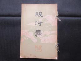 駿河舞