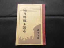 福井県郷土読本　高学年用