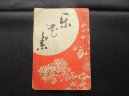 楽花集　第一號