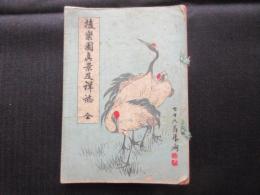 後楽園真景及詳誌　全