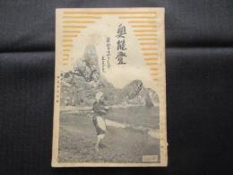 奥能登　能登はやさしや土までも