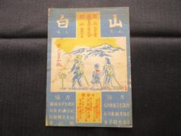 白山