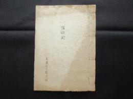 催眠術