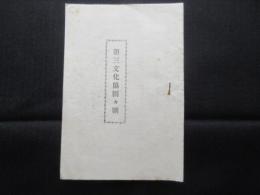 第三文化協団武生支部団則