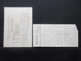 藤島神社御遷座御祭典並舊福井藩祖就封三百年祝祭挨拶文・福井市御止宿所