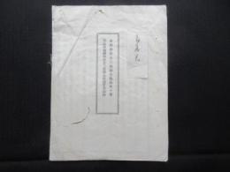 福井富山石川絹織物組合三縣聯合協議会会則・第壹回絹織物組合三縣聯合協議会決議録