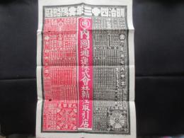 〈引札〉内国通運株式会社鯖江取引店　明治四十三年太陽略暦